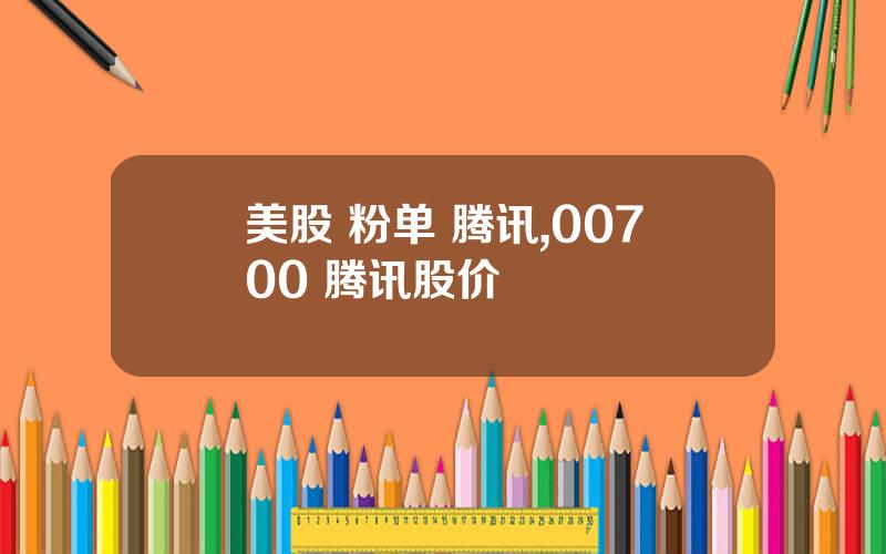 美股 粉单 腾讯,00700 腾讯股价